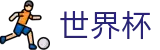 世界杯 · 世界杯足彩推荐平台 · 2026世界杯买球网站大全